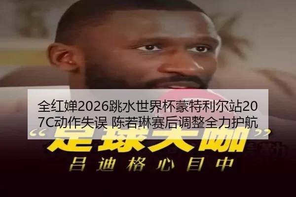 quan-hong-chan-tiao-shui-shi-jie-bei-meng-te-li-er-zhan-dong-zuo-shi-wu-chen-ruo-lin-sai-hou-tiao-zheng-quan-li-hu-hang-2-508.jpg